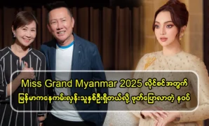 Thin Nawat revealed that two people have offered from the Myanmar side 