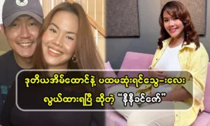 Nini Khin Zaw gave birth to her first son easily 