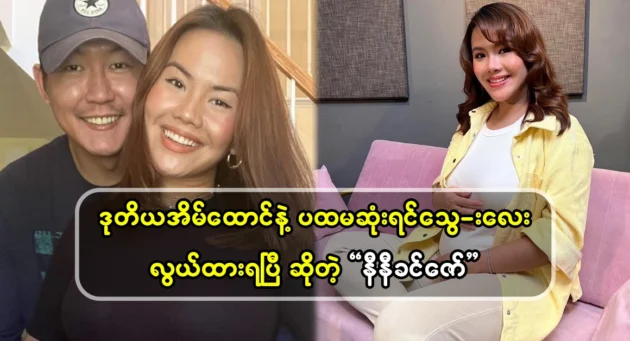  <img src="https://news.cooxf.com/wp-content/uploads/2024/10/4-10-29-211232-1.webp" alt="Nini Khin Zaw gave birth to her first son easily" class="custom-title-image">