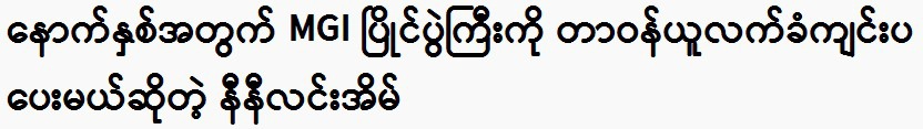 Next year's MGI tournament will be hosted by Nini Lin Eain