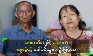 Daw Khin Thuza and U Myint Wai, who gave birth to 26 son 