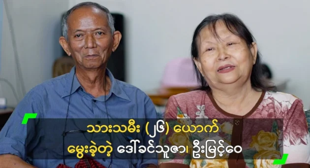  <img src="https://news.cooxf.com/wp-content/uploads/2024/10/4-10-30-110333-1.webp" alt="Daw Khin Thuza and U Myint Wai, who gave birth to 26 son" class="custom-title-image">