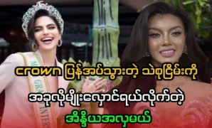 Miss India made fun of Sei Sueing, who returned the crown 