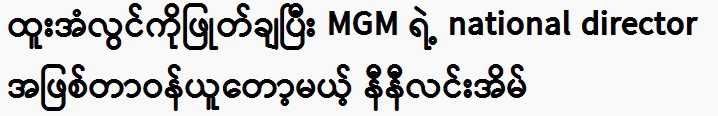 Nini Ling Eain, who will replace Htoo An Lwin and take over as MGM's national director