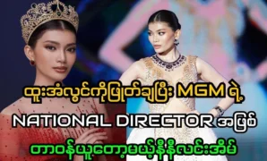 Nini Ling Eain, who will replace Htoo An Lwin and take over as MGM’s national director 