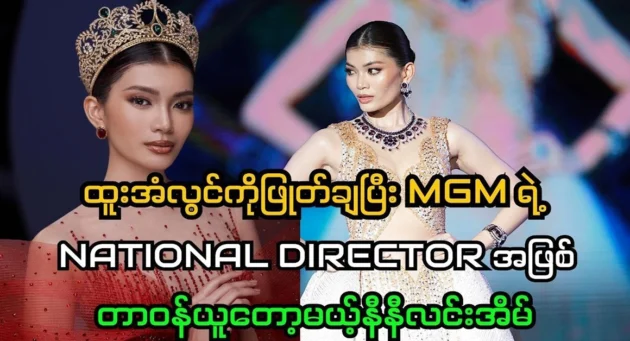  <img src="https://news.cooxf.com/wp-content/uploads/2024/10/4-10-30-225857-1.webp" alt="Nini Ling Eain, who will replace Htoo An Lwin and take over as MGM's national director" class="custom-title-image">