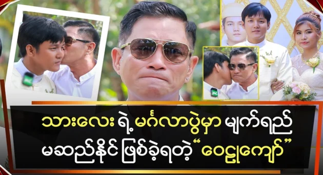  <img src="https://news.cooxf.com/wp-content/uploads/2024/11/4-11-02-161908-1.webp" alt="Wailu Kyaw couldn't hold back tears at her son's wedding" class="custom-title-image">