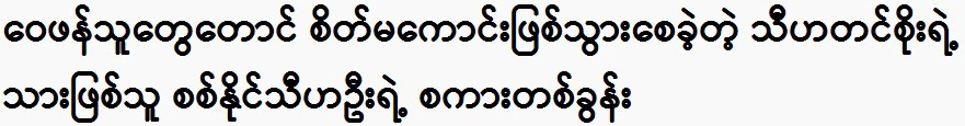 A word from Thiha Tin Soe's son Sin Naing Thiha Oo