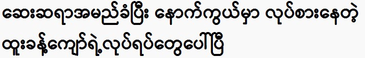 The actions of Htiao Kyaw, working behind the scenes, have come to light