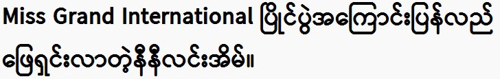 The Miss Grand International pageant is resolved again.