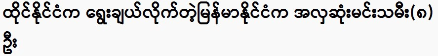 Thailand selected the most beautiful (8) actresses in Myanmar