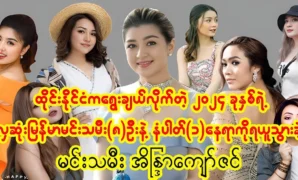 Thailand selected the most beautiful (8) actresses in Myanmar 