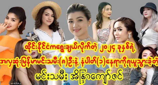  <img src="https://news.cooxf.com/wp-content/uploads/2024/11/4-11-04-050141-1.webp" alt="Thailand selected the most beautiful (8) actresses in Myanmar" class="custom-title-image">