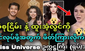 Miss Universe invited Thae Su Nyein and Htoo An Lwin to do a shower. 