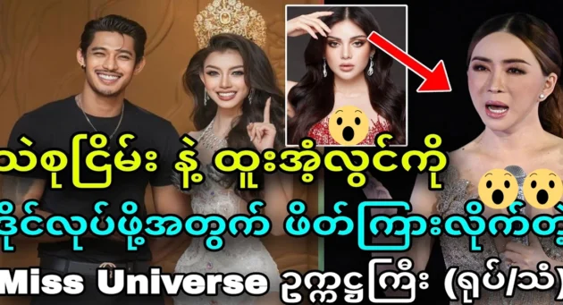  <img src="https://news.cooxf.com/wp-content/uploads/2024/11/4-11-04-203656-1.webp" alt="Miss Universe invited Thae Su Nyein and Htoo An Lwin to do a shower." class="custom-title-image">