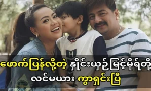 People still don’t know the husband and wife of Naysin Myint Mor 