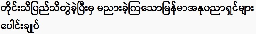 Burmese artists who have become famous after working together