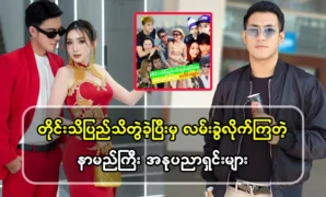 Burmese artists who have become famous after working together 