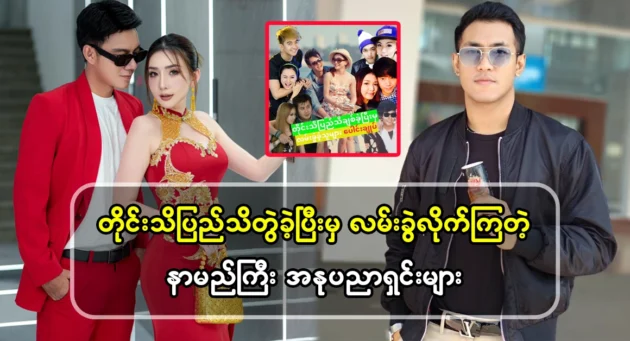  <img src="https://news.cooxf.com/wp-content/uploads/2024/11/4-11-05-214824-1.webp" alt="Burmese artists who have become famous after working together" class="custom-title-image">