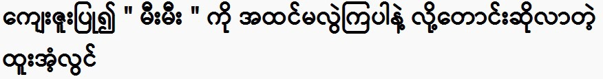 Please don't misunderstand the Mi Mi, Htoo Soolwin