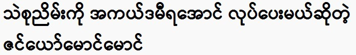 Zin Yeo Maung Maung says that he will make Si Su Nyeem go to the academy