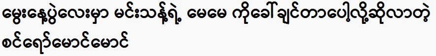 Sin Ro Maung Maw who said he wanted to call his mother on his birthday