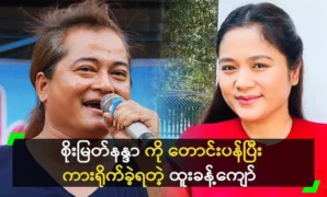 Htoo Kyaw had to apologize to Soe Myat Nanda 