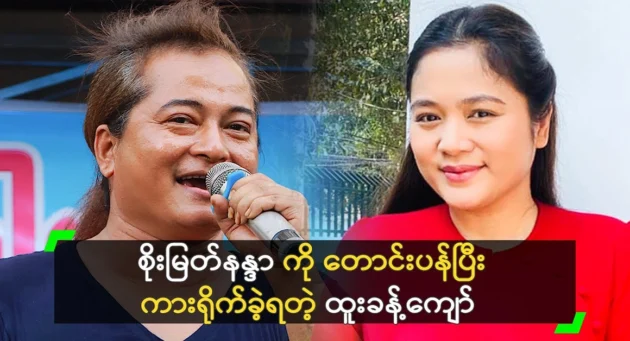  <img src="https://news.cooxf.com/wp-content/uploads/2024/11/4-11-08-202603-1.webp" alt="Htoo Kyaw had to apologize to Soe Myat Nanda" class="custom-title-image">