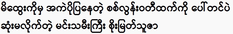 Soe Myat Thuza, the great actress who reprimanded Si Loonwadi