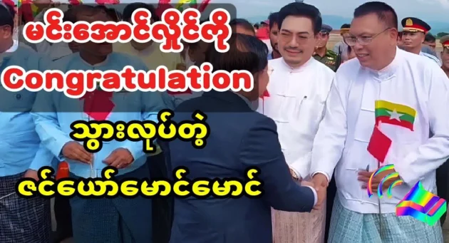  <img src="https://news.cooxf.com/wp-content/uploads/2024/11/4-11-12-211141-1.webp" alt="Zin Ye Maung Maung and Yan Aung, who went to honor their grandfather" class="custom-title-image">