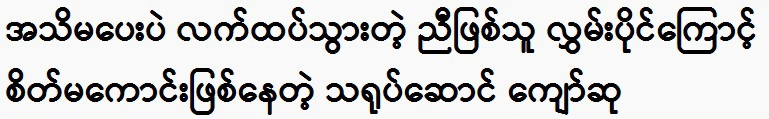 Actor Kyaw Su, who is upset because of being dominated