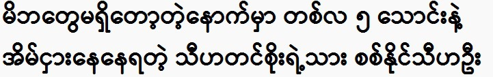 Thiha Tin Soe's son, Sit Naing Thiha Oo who is renting a house