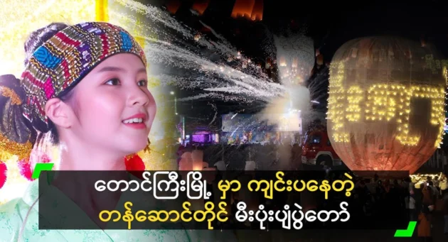  <img src="https://news.cooxf.com/wp-content/uploads/2024/11/4-11-14-142548-1.webp" alt="Taunggyi City's Taungtai Balloon Festival" class="custom-title-image">