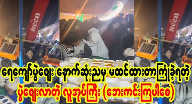  <img src="https://news.cooxf.com/wp-content/uploads/2024/11/news-HLhVjnJmXV6q.webp" alt="The big event on the last night of the Ye Kyaw Fair" class="custom-title-image">