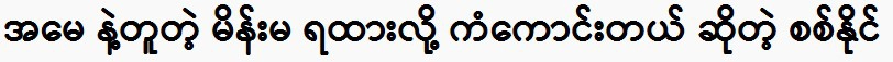 Sit Naing says he is lucky to have a woman like his mother.