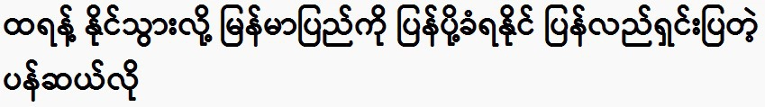 Panseloe explains that he may be deported to Myanmar