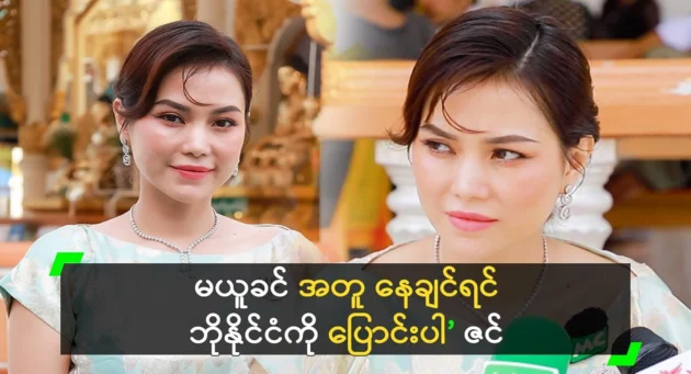  <img src="https://news.cooxf.com/wp-content/uploads/2024/11/news-o0txHqeq8Uk2.webp" alt="Actor Khin Thazin says that is not allowed in Myanmar" class="custom-title-image">