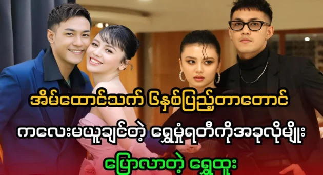  <img src="https://news.cooxf.com/wp-content/uploads/2024/11/news-5nYTNYax7tek.webp" alt="Shwe Htoo and Shwe Hmone Yati don't want to have a son." class="custom-title-image">