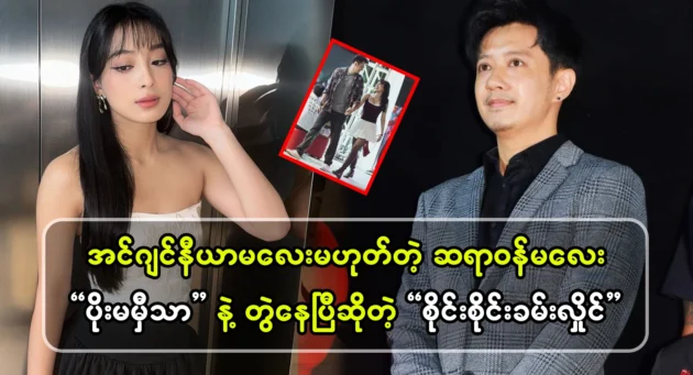  <img src="https://news.cooxf.com/wp-content/uploads/2024/11/news-YoR4TOlZqlG1.webp" alt="Sai Sai Kham Hlaing is reportedly dating a doctor named Poe Ma Phet." class="custom-title-image">