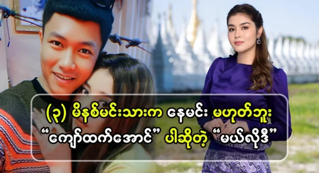  <img src="https://news.cooxf.com/wp-content/uploads/2024/11/news-LoassROJJfzU.webp" alt="It's not Nay Min; it's actor Kyaw Htet Aung." class="custom-title-image">