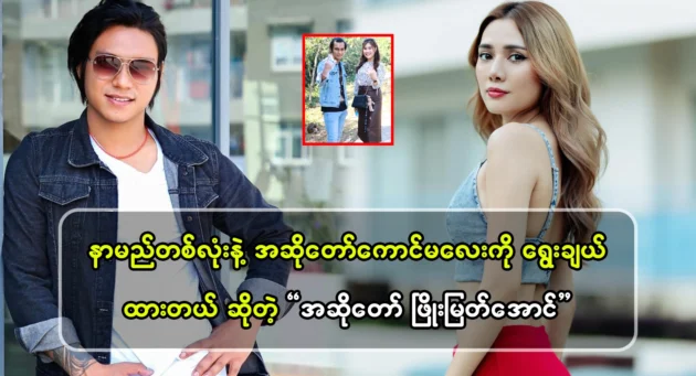  <img src="https://news.cooxf.com/wp-content/uploads/2024/11/news-ioWkH78geIvq.webp" alt="Singer Phyo Myat Aung says he chose the female singer based on just one name." class="custom-title-image">