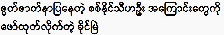 Khaing Myint reveals the truth about Sit Naing Thiha Oo