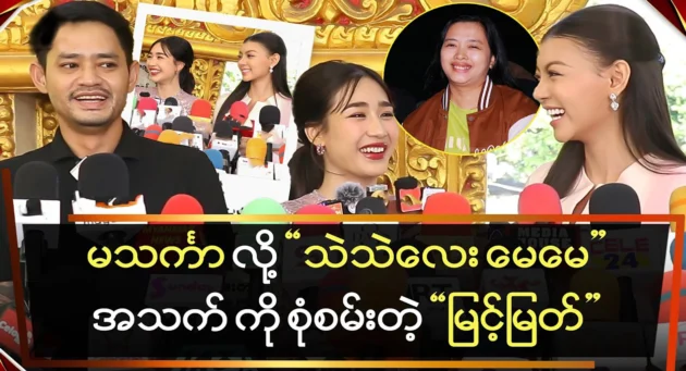  <img src="https://news.cooxf.com/wp-content/uploads/2024/11/news-jpMCKn4GQR6H.webp" alt="Thee Thee is so cute, Ko Myint Myat, I want to laugh when you say that." class="custom-title-image">