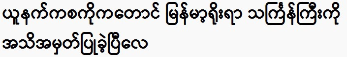 Even UNESCO has recognized Myanmar's traditional Thingyan festival.