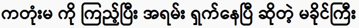 Ma Khaing Kyi said he was very embarrassed after seeing the girl.