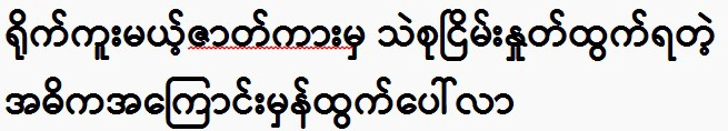 The main reason why Thae Su Nyein withdrew from the upcoming film