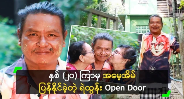  <img src="https://news.cooxf.com/wp-content/uploads/2024/12/news-rfAwHfdGZhbs.webp" alt="Ye Htun, who was able to return to his mother's house after (20) years" class="custom-title-image">