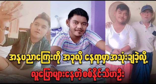  <img src="https://news.cooxf.com/wp-content/uploads/2024/12/news-d0xwcsuW0U04.webp" alt="The much talked about artist Sit Naing Thiha Oo" class="custom-title-image">