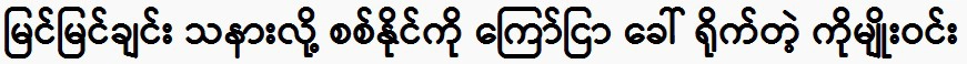 Ko Myo Win, who took pity on Sit Naing at first sight, called him to shoot an advertisement.