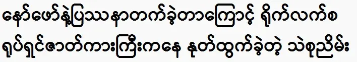 Thae Su Nyein resign the movie because of Naw Phaw